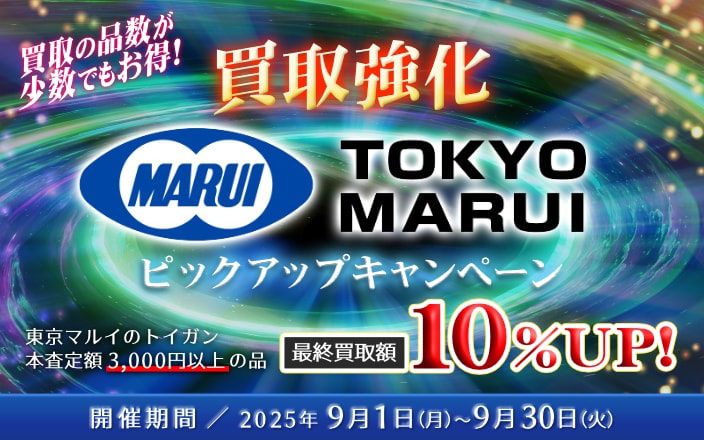 買取強化 東京マルイ ピックアップキャンペーン
